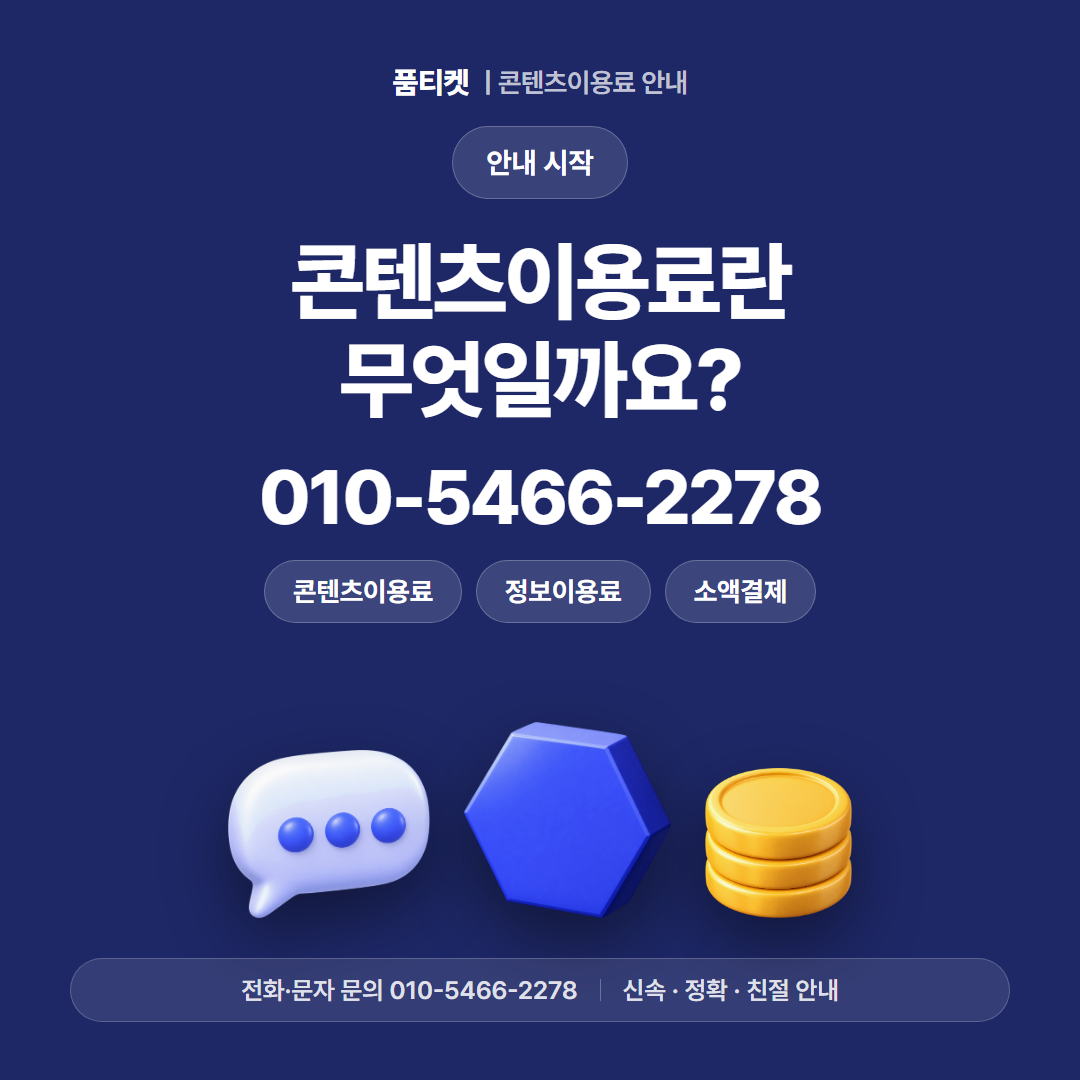 콘텐츠이용료란 무엇일까요