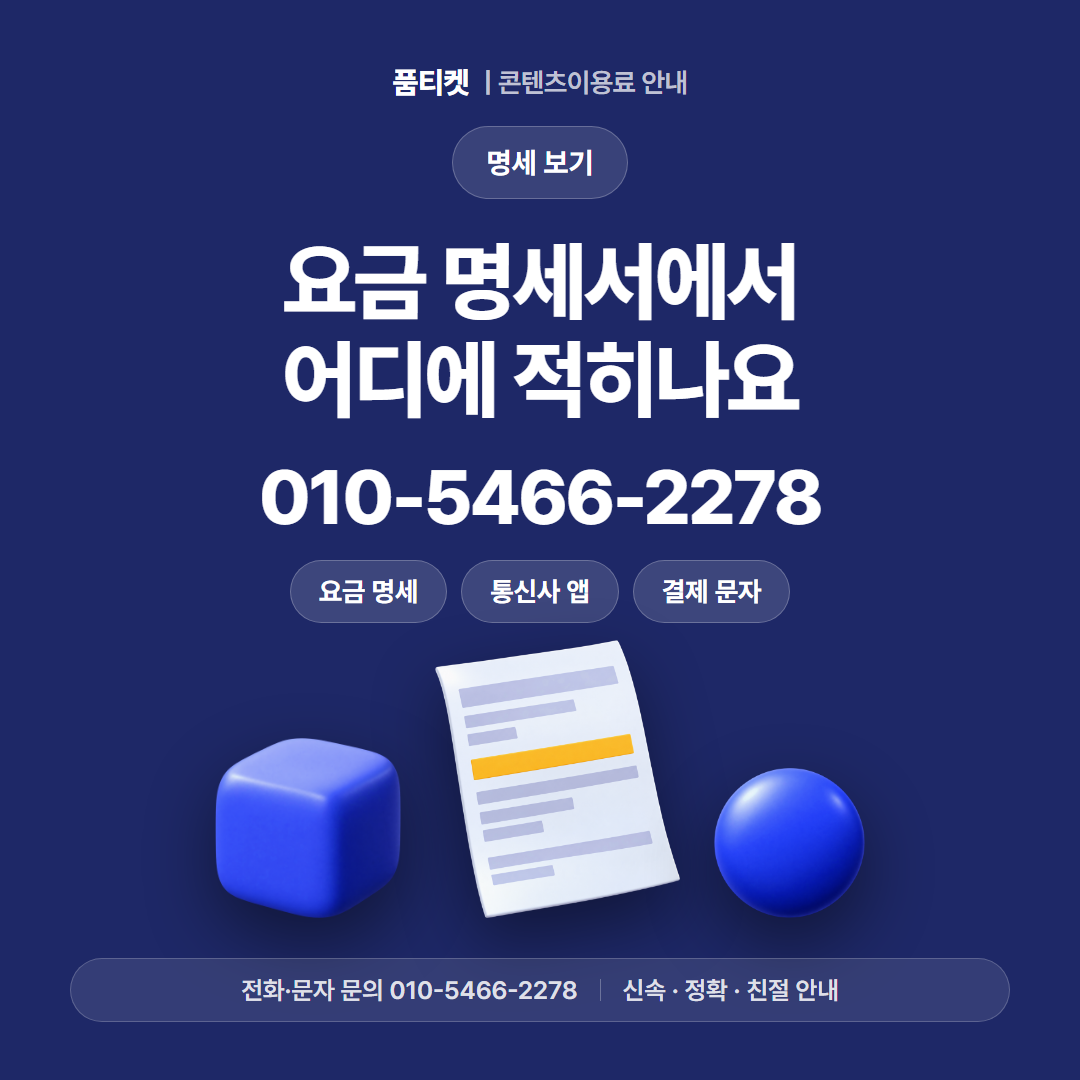 요금 명세서에서 어디에 적히나요