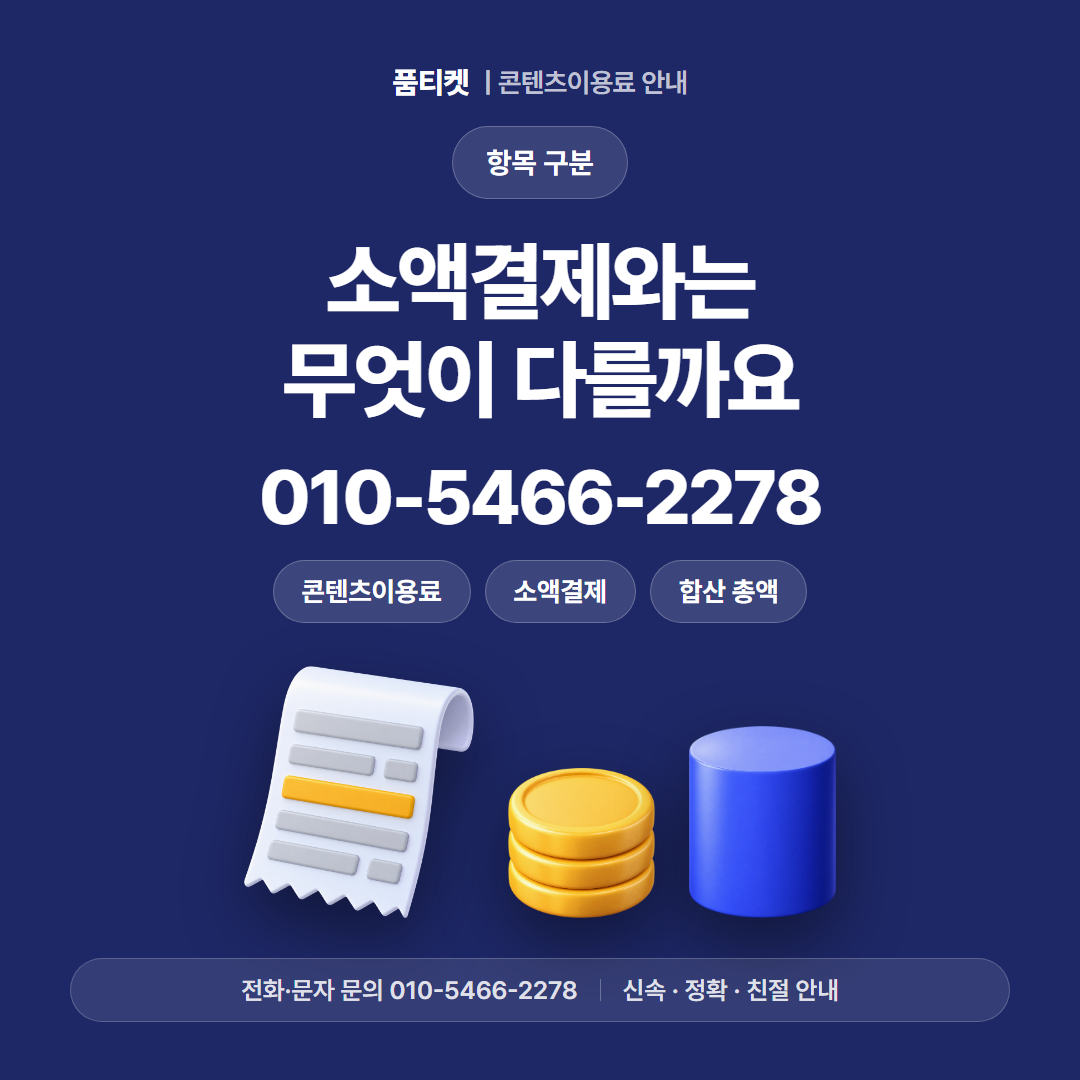 소액결제와는 무엇이 다를까요