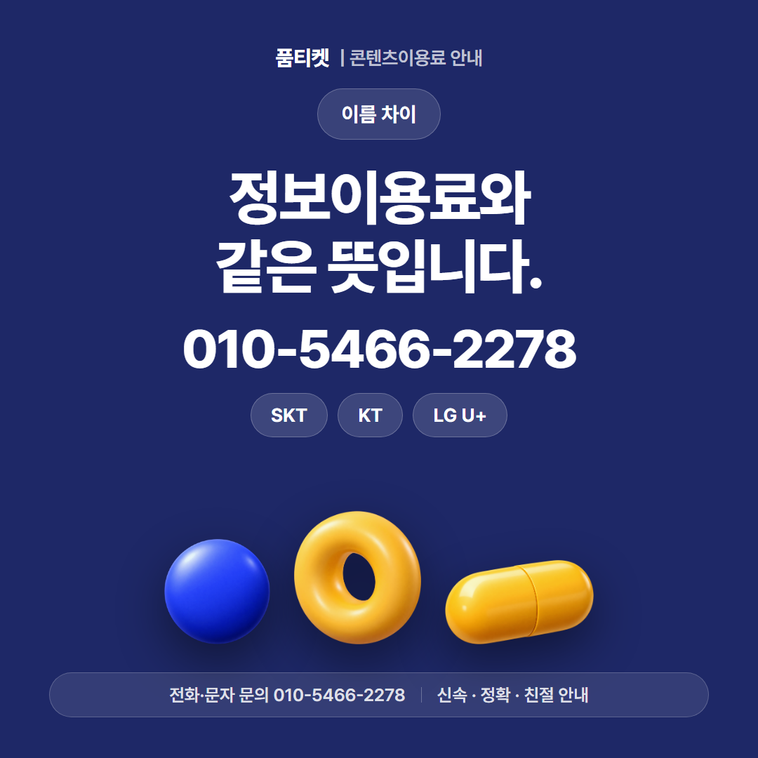 정보이용료와 같은 뜻입니다