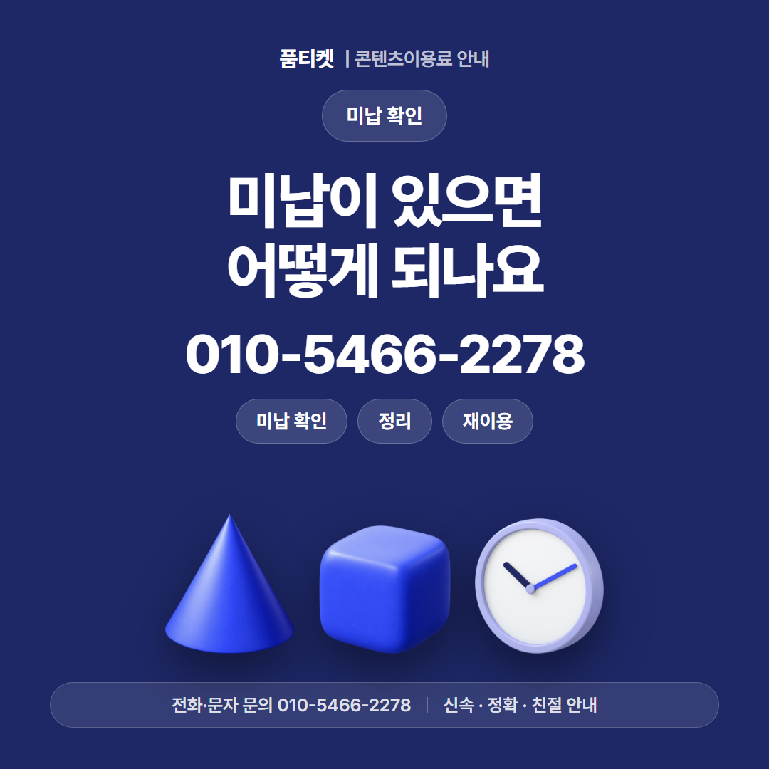 미납이 있으면 어떻게 되나요