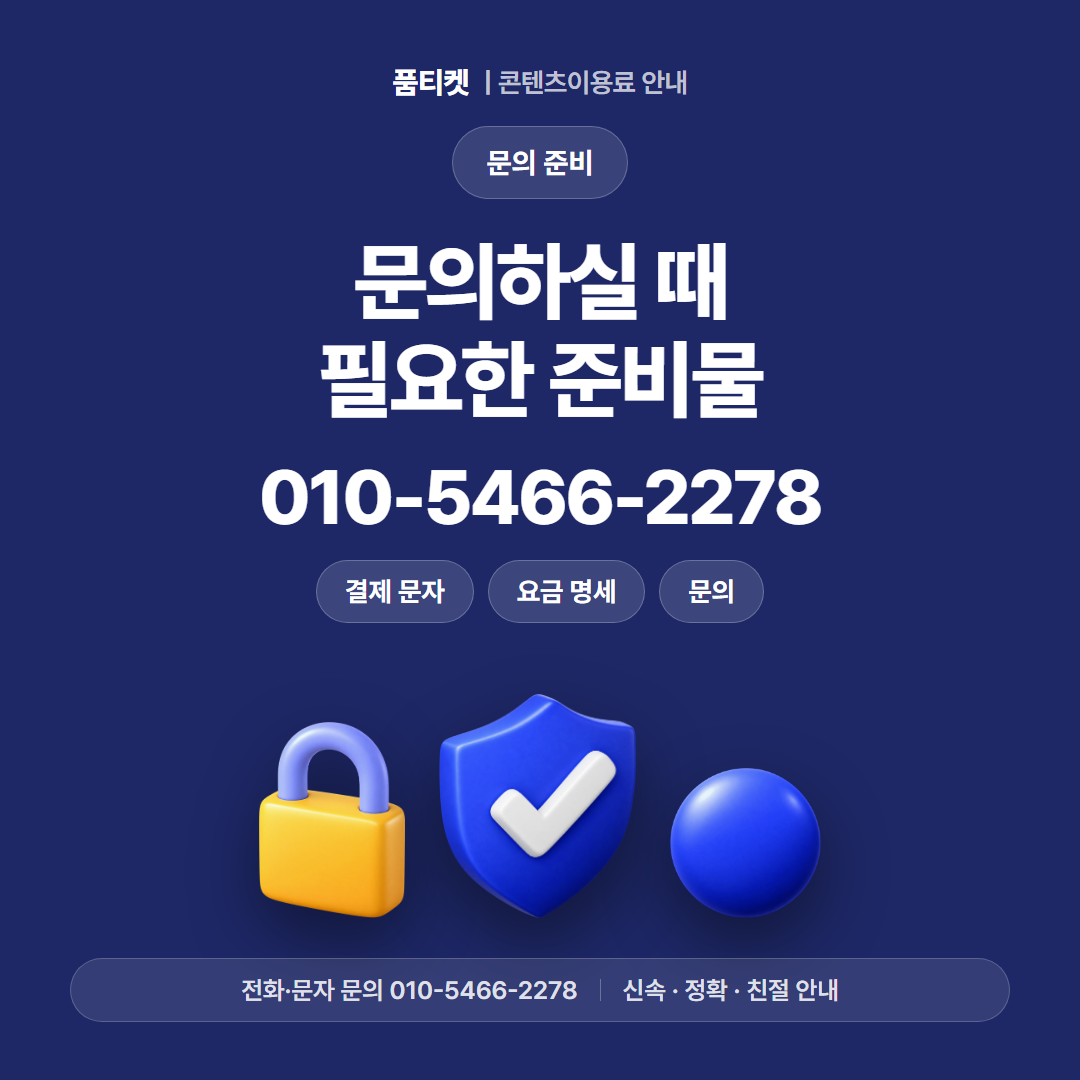 문의하실 때 필요한 준비물