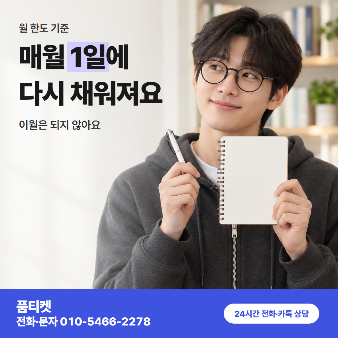 매월 1일에 다시 채워져요