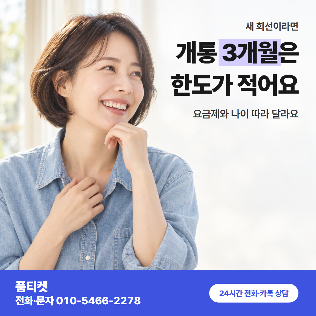 개통 3개월은 한도가 적어요