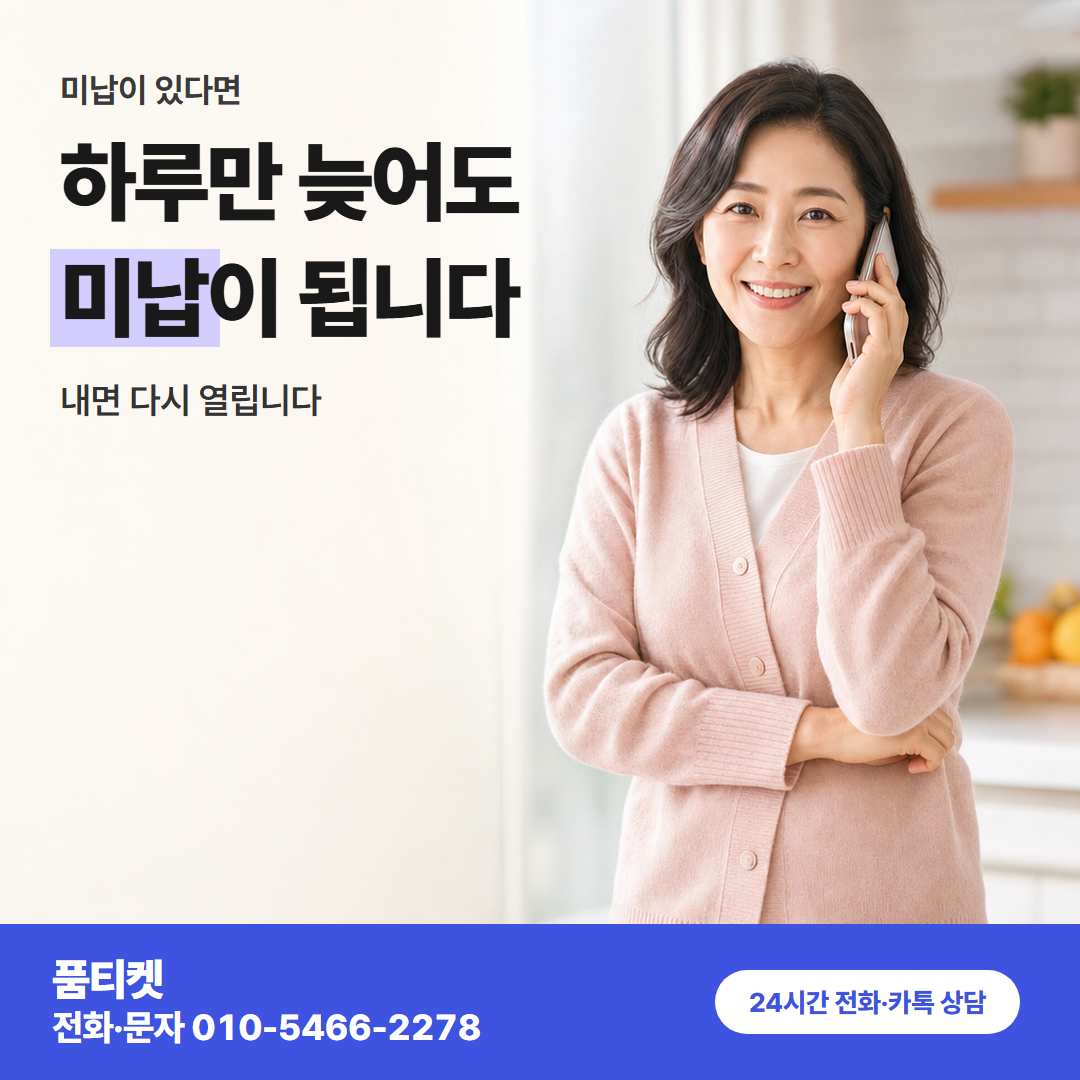 하루만 늦어도 미납이 됩니다