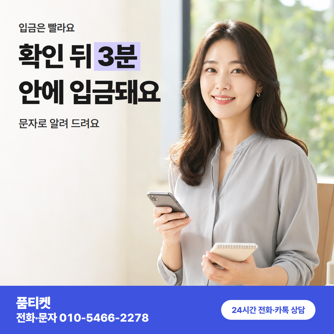 확인 뒤 3분 안에 입금돼요
