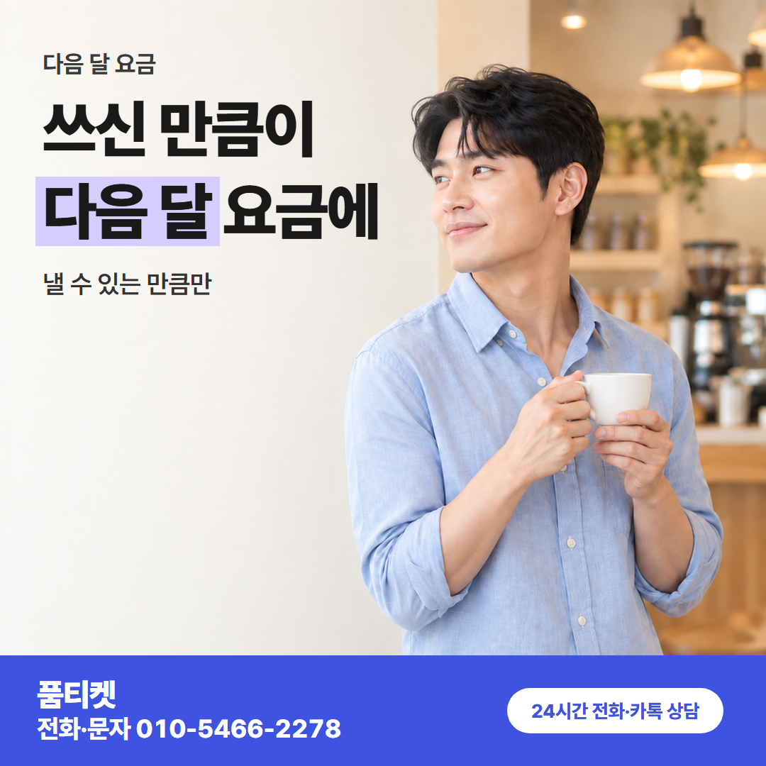 쓰신 만큼이 다음 달 요금에